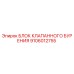 Блок клапанного бурения 9106012755 для буровых установок Epiroc