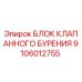 Блок клапанного бурения 9106012755 для буровых установок Epiroc