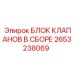 2653238069 БЛОК КЛАПАНОВ В СБОРЕ Epiroc