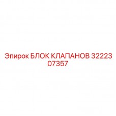 Гидравлический блок управления 3222307357 для буровых машин