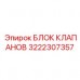 Гидравлический блок управления 3222307357 для буровых машин