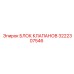 Гидравлический блок клапанов Эпирок 3222307546