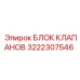 Гидравлический блок клапанов Эпирок 3222307546