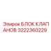 Малогабаритный гидравлический блок 3222360229 для буровой техники Epiroc