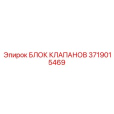 3719015469 БЛОК КЛАПАНОВ Epiroc