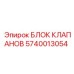 Блок клапанов 5740013054 для техники Epiroc