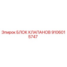 Оригинальный блок клапанов Epiroc артикул 9106015747
