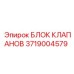 Блок клапанов 3719004579 для автоматизированных систем Epiroc