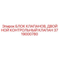 3719000780 БЛОК КЛАПАНОВ ДВОЙНОЙ КОНТРОЛЬНЫЙ КЛАПАН Epiroc