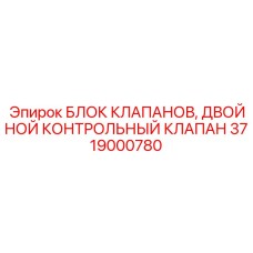 Блок контрольных клапанов Эпирок 3719000780