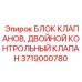Блок контрольных клапанов Эпирок 3719000780