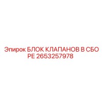 2653257978 БЛОК КЛАПАНОВ В СБОРЕ Epiroc