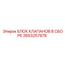 Фото блока клапанов Epiroc 2653257978 - комплектная запчасть