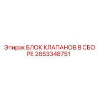 2653348751 БЛОК КЛАПАНОВ В СБОРЕ Эпирок (Epiroc)