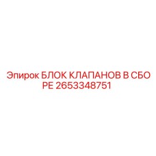 2653348751 БЛОК КЛАПАНОВ В СБОРЕ Эпирок (Epiroc)