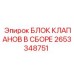 Гидравлический блок клапанов Epiroc 2653348751
