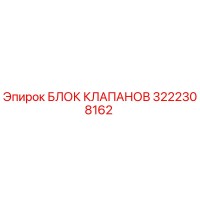 3222308162 БЛОК КЛАПАНОВ Epiroc