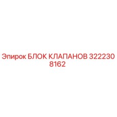 Оригинальный гидравлический блок клапанов Epiroc артикул 3222308162