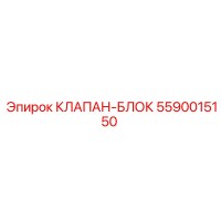 5590015150 КЛАПАН-БЛОК Epiroc