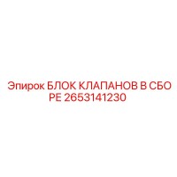 2653141230 БЛОК КЛАПАНОВ В СБОРЕ Epiroc