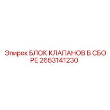 2653141230 БЛОК КЛАПАНОВ В СБОРЕ Epiroc