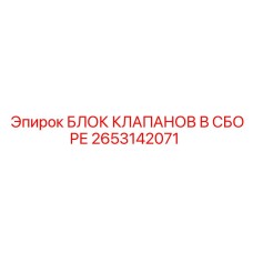 Гидравлический блок Epiroc артикул 2653142071 в сборе