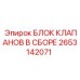 Гидравлический блок Epiroc артикул 2653142071 в сборе