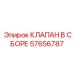 Фото клапана в сборе Epiroc артикул 57656787
