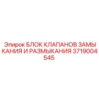 3719004545 БЛОК КЛАПАНОВ ЗАМЫКАНИЯ И РАЗМЫКАНИЯ Epiroc