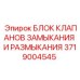 Фото блока клапанов замыкания и размыкания от Epiroc, артикул 3719004545