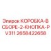 2658422658 КОРОБКА-В СБОРЕ-2-КНОПКА-PV311 Epiroc