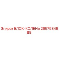 2657934689 БЛОК-КОЛЕНЬ Epiroc