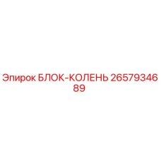2657934689 БЛОК-КОЛЕНЬ Epiroc