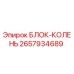 2657934689 БЛОК-КОЛЕНЬ Epiroc