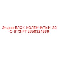 2658324569 БЛОК-КОЛЕНЧАТЫЙ-32-C-61XNPT Epiroc
