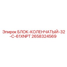 2658324569 БЛОК-КОЛЕНЧАТЫЙ-32-C-61XNPT Epiroc
