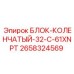2658324569 БЛОК-КОЛЕНЧАТЫЙ-32-C-61XNPT Epiroc