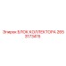 2653173415 БЛОК КОЛЛЕКТОРА Epiroc