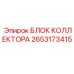 2653173415 БЛОК КОЛЛЕКТОРА Epiroc