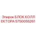 5750055261 БЛОК КОЛЛЕКТОРА Epiroc