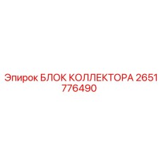 2651776490 БЛОК КОЛЛЕКТОРА Epiroc