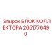 2651776490 БЛОК КОЛЛЕКТОРА Epiroc