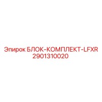 2901310020 БЛОК-КОМПЛЕКТ-LFXR Epiroc
