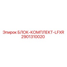 2901310020 БЛОК-КОМПЛЕКТ-LFXR Epiroc