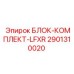 2901310020 БЛОК-КОМПЛЕКТ-LFXR Epiroc