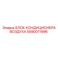 5590011996 БЛОК КОНДИЦИОНЕРА ВОЗДУХА Epiroc