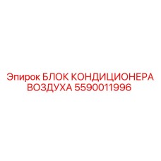 5590011996 БЛОК КОНДИЦИОНЕРА ВОЗДУХА Epiroc