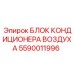 5590011996 БЛОК КОНДИЦИОНЕРА ВОЗДУХА Epiroc