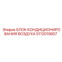5112015657 БЛОК КОНДИЦИОНИРОВАНИЯ ВОЗДУХА Epiroc