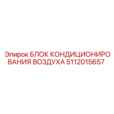 5112015657 БЛОК КОНДИЦИОНИРОВАНИЯ ВОЗДУХА Epiroc